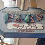 福住 フライケーキ - 