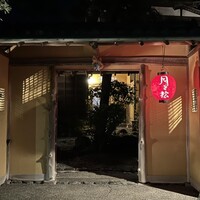 からすみ蕎麦 月と松 - 
