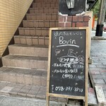 焼肉・ホルモンバル　Bovin - 