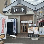うに むらかみ 函館本店 - 