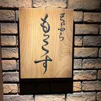 天ぷら もっこす - 