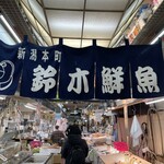 新潟本町 鈴木鮮魚 - 