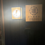 かしわ屋 こばやし - 