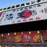 満天酒場 - 