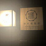 かしわ屋 こばやし - 