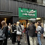 塩パン屋 パン・メゾン - 