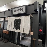 炭焼 うな富士 有楽町店 - 