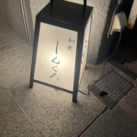 和食しんくろ - 暖色