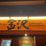 ごはんや金沢 - 