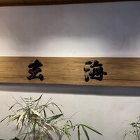 水たき玄海 本店 - 