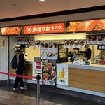 麻婆豆腐専門店 SCRAMBLE - 