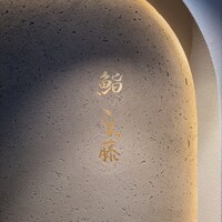 鮨 こん藤 - 