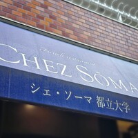 シェ・ソーマ 都立大学 - 