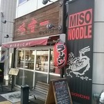 Misoichi - 今は無き知る人ぞ知る””幹六ラーメン””跡地でございます