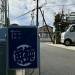 呑める魚屋 魚徳 - 