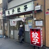 亀戸餃子 本店