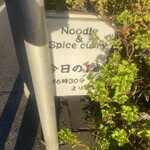 ヌードル＆スパイスカレー 今日の1番 - 外観
