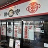 陳麻家 高崎駅西口店
