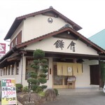 家族割烹 鎌倉 - 