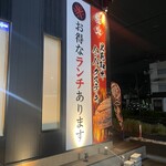 炭焼き俵バーグ 寛屋 松原店 - 