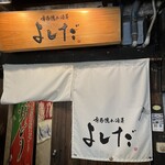 博多隠れ酒房 よしだ - 