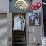 もつ鍋・串焼き にわ - 