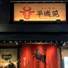 東京焼肉 平城苑 - 