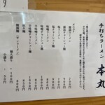 手打ちラーメン 本丸 - メニュー