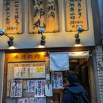 立喰い焼肉 治郎丸 野毛店 - 