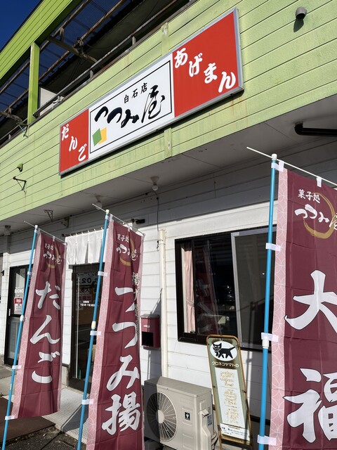 つつみ屋 白石店 - 白石（和菓子）の写真