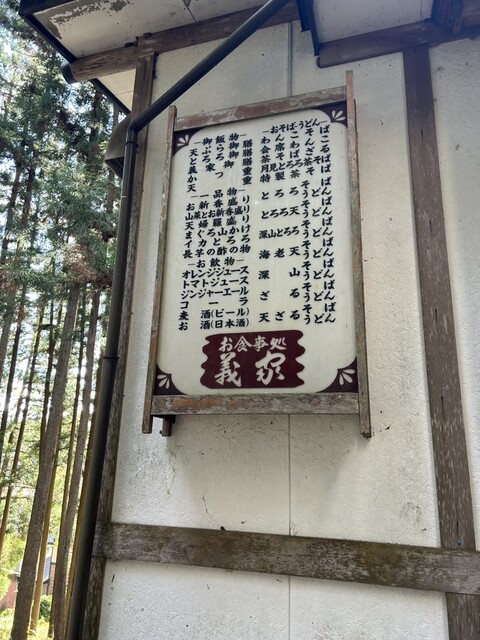 そば処義家 - 平泉（そば）の写真