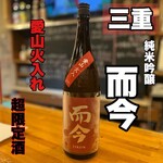 和っ家 - 而今