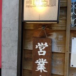 麺屋 まほろ芭 - 