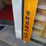 麺屋 まほろ芭 - 