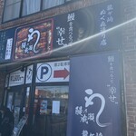 鰻の成瀬 - 