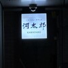河太郎 博多駅店