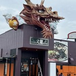 火の国文龍 総本店 - 