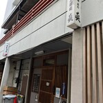 食事と酒処 真 - 