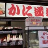 かに道楽 本店