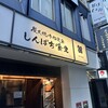しんぱち食堂 渋谷店