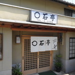 丸石亭 - ○石亭