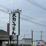 大力うどん - 