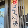 まるは食堂 ごんぎつねの湯店
