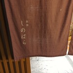 銀座 しのはら - 
