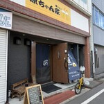 美味しい楽しい原ちゃん家 - 