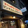ジンギスカン 新宿牧場