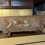 飛騨古川　料亭旅館　八ツ三館 - 