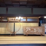 飛騨古川　料亭旅館　八ツ三館 - 