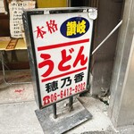 本格さぬきうどん　穂乃香 - 