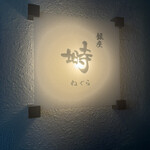 銀座 塒 - お店の看板